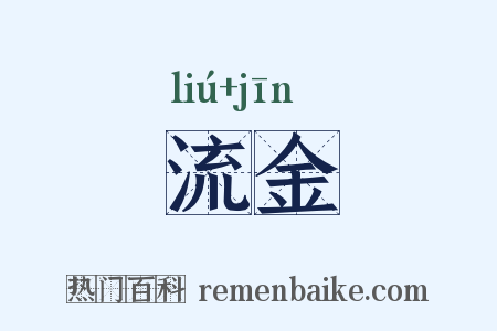 流金是什么意思的图片